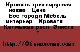 Кровать трехъярусная новая › Цена ­ 14 600 - Все города Мебель, интерьер » Кровати   . Калмыкия респ.,Элиста г.